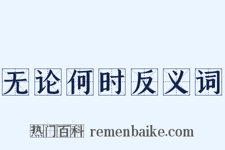 无论何时反义词是什么意思的图片